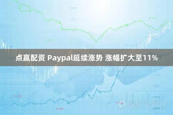 点赢配资 Paypal延续涨势 涨幅扩大至11%