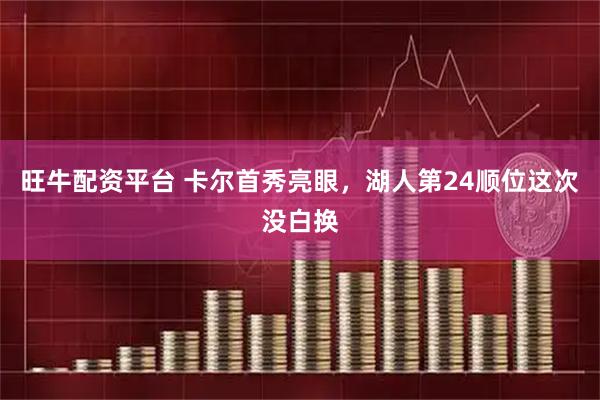 旺牛配资平台 卡尔首秀亮眼，湖人第24顺位这次没白换
