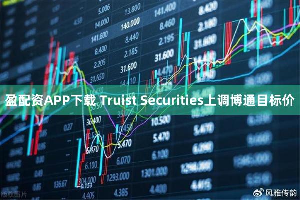 盈配资APP下载 Truist Securities上调博通目标价